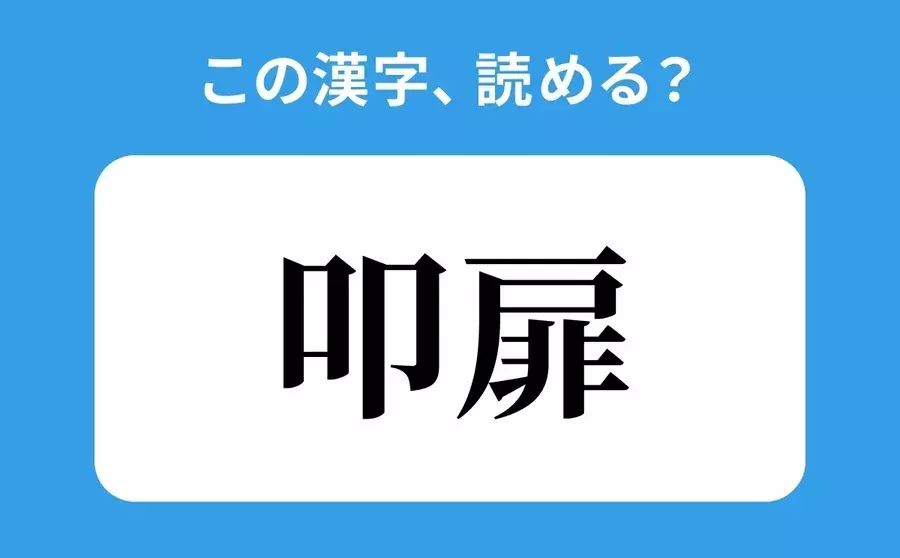 読めそうで読めない 叩扉 の正しい読み方は いんひ は間違い ローリエプレス