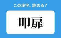 【読めそうで読めない】「叩扉」の正しい読み方は？「いんひ」は間違い？