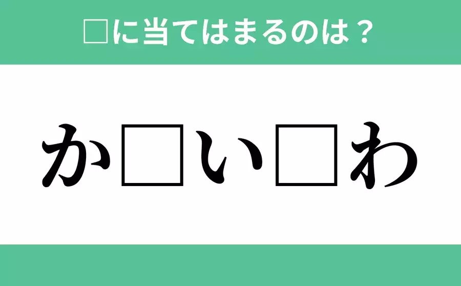 か から始まるあの単語 空欄に入るひらがなは 穴埋めクイズ Vol 5 ローリエプレス か から始まるあの単語 空欄に入るひらがなは 穴埋めクイズ Vol 5 ローリエプレス