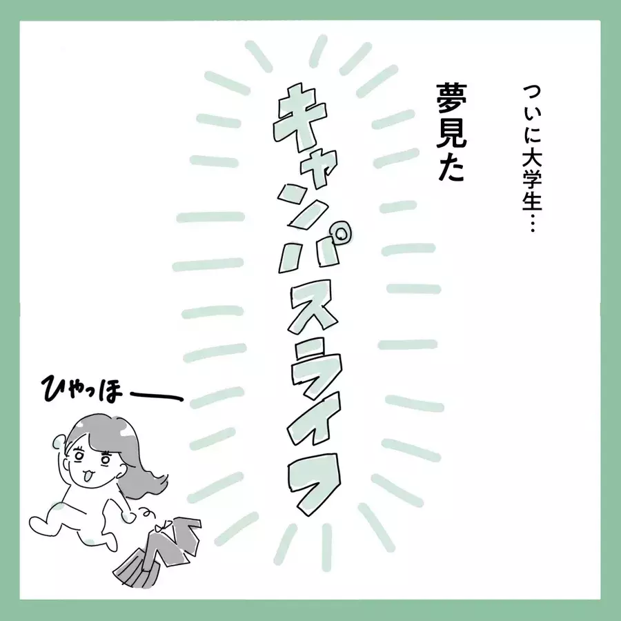 こんなはずじゃ 大学に入って絶望したこと 恋愛をあきらめかけた24歳に彼氏ができるまでvol 1 ローリエプレス