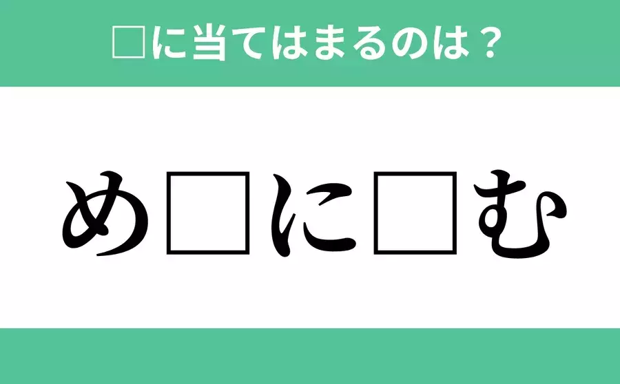 め から始まるあの単語 空欄に入るひらがなは 穴埋めクイズ Vol 132 ローリエプレス