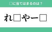 「れ」から始まるあの単語！空欄に入るひらがなは？【穴埋めクイズ Vol.169】