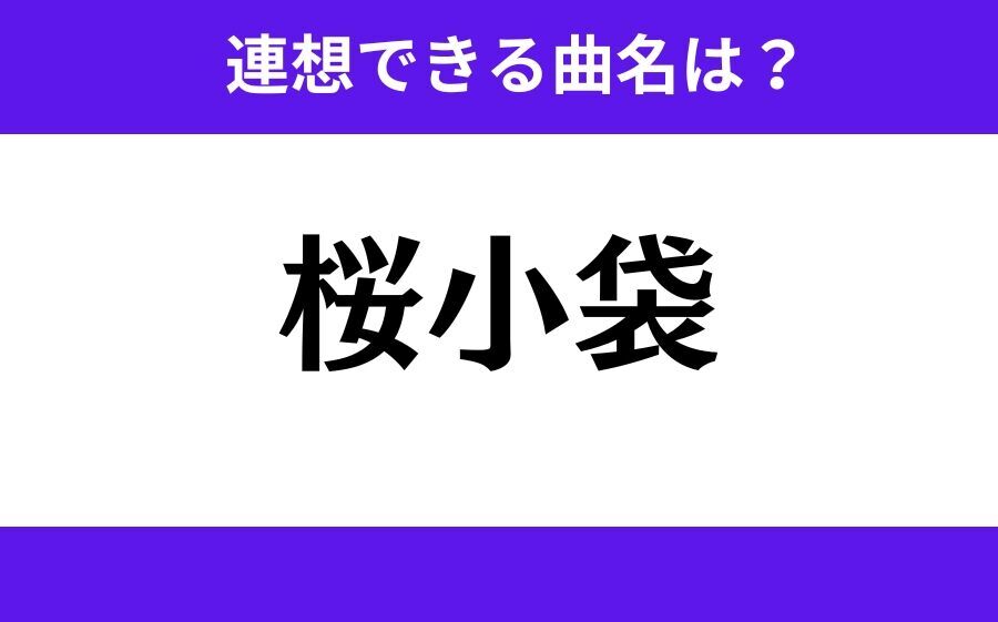 【わかりそうでわからない】「粉雪染」この3文字から連想できる曲名は？の4枚目の画像