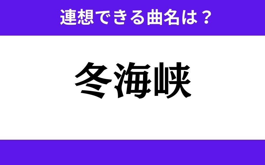 【わかりそうでわからない】「粉雪染」この3文字から連想できる曲名は？の3枚目の画像