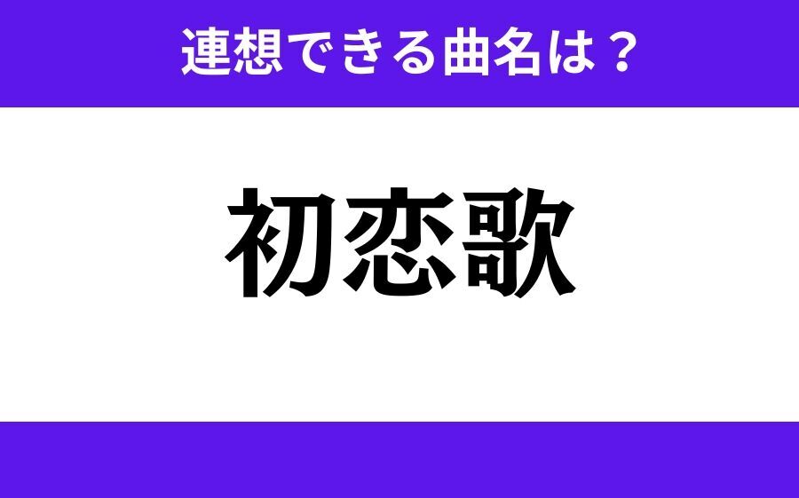 【わかりそうでわからない】「粉雪染」この3文字から連想できる曲名は？の2枚目の画像