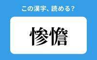 【読めそうで読めない】「惨憺」の正しい読み方は？「さんげん」は間違い？