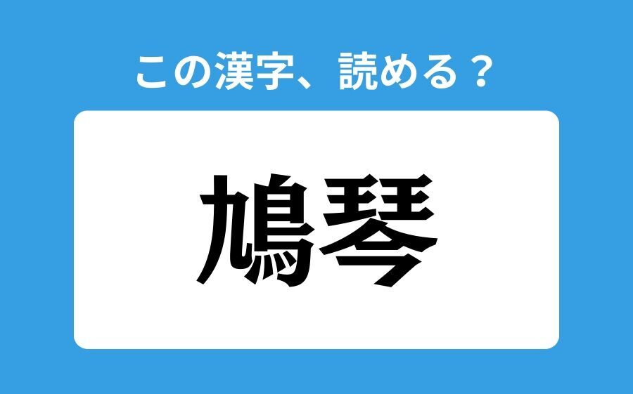 【読めそうで読めない】「禁める」の正しい読み方は？「きんめる」は間違い？の2枚目の画像