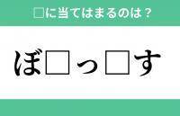 「ぼ」から始まるあの単語！空欄に入るひらがなは？【穴埋めクイズ Vol.291】