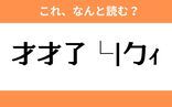 このギャル文字はなんと読む？【わかりそうでわからない Vol.2】