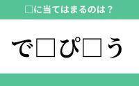 「で」から始まるあの単語！空欄に入るひらがなは？【穴埋めクイズ Vol.186】