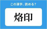 【読めそうで読めない】「烙印」の正しい読み方は？「かくいん」は間違い？