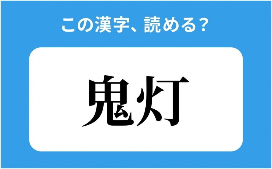 【読めそうで読めない】「鬼灯」の正しい読み方は？「きてい」は間違い？の1枚目の画像