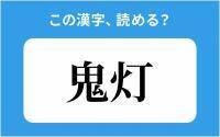 【読めそうで読めない】「鬼灯」の正しい読み方は？「きてい」は間違い？