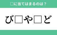 「び」から始まるあの単語！空欄に入るひらがなは？【穴埋めクイズ Vol.170】