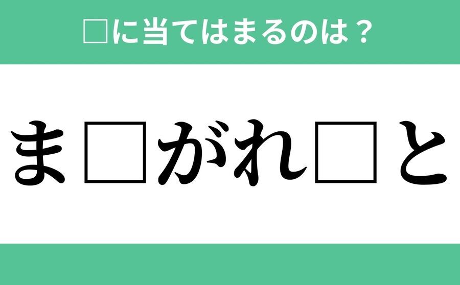 「ま」から始まるあの単語！空欄に入るひらがなは？【穴埋めクイズ Vol.192】の1枚目の画像