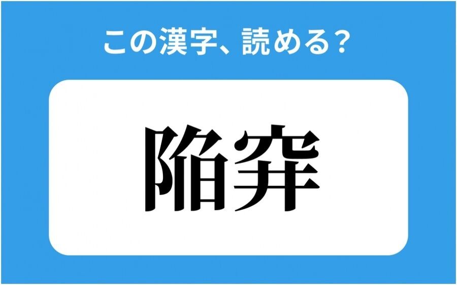 【読めそうで読めない】「陥穽」の正しい読み方は？「おちい」は間違い？の1枚目の画像