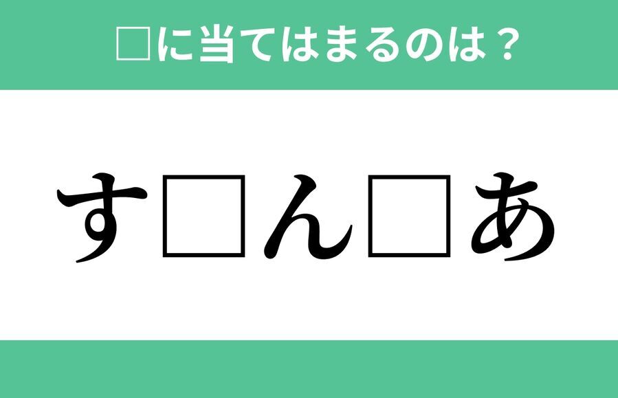 「す」から始まるあの単語！空欄に入るひらがなは？【穴埋めクイズ Vol.271】の1枚目の画像