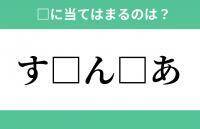 「す」から始まるあの単語！空欄に入るひらがなは？【穴埋めクイズ Vol.271】