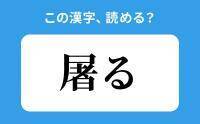 【読めそうで読めない】「屠る」の正しい読み方は？「おごる」は間違い？