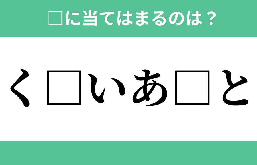 「く」から始まるあの単語！空欄に入るひらがなは？【穴埋めクイズ Vol.286】の1枚目の画像