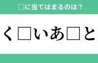 「く」から始まるあの単語！空欄に入るひらがなは？【穴埋めクイズ Vol.286】