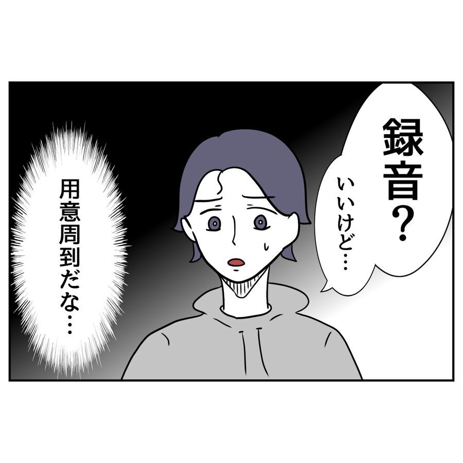 「録音？いいけど…」ん？音声を流すと聞き覚えが！声の正体は…【私の夫は感情ケチ Vol.61】の2枚目の画像