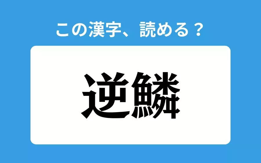 【読めそうで読めない】「雲呑」の正しい読み方は？「うんのん」は間違い？の3枚目の画像