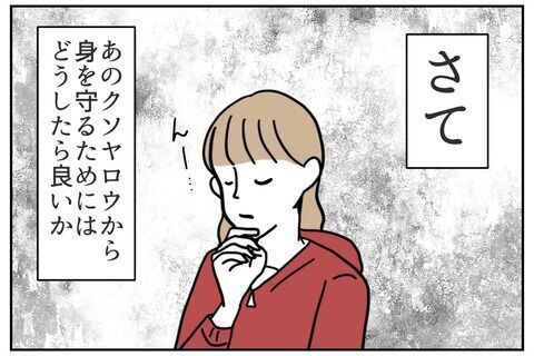 クソ男から身を守る！頼ろうと思いついた人とは一体？【これってイジメ？それともイジリ？ Vol.23】の2枚目の画像