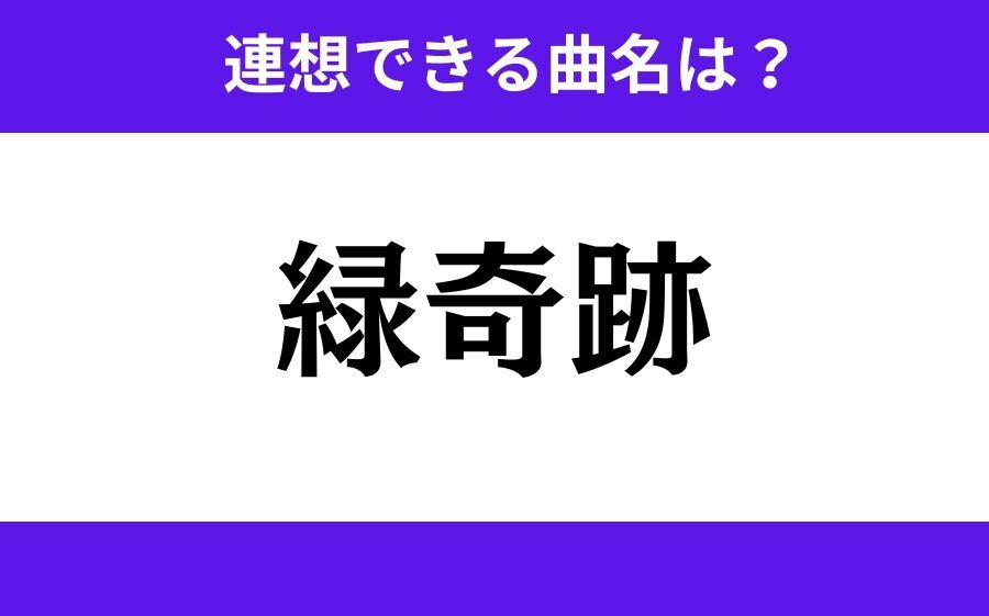 【わかりそうでわからない】「愛響強」この3文字から連想できる曲名は？の5枚目の画像