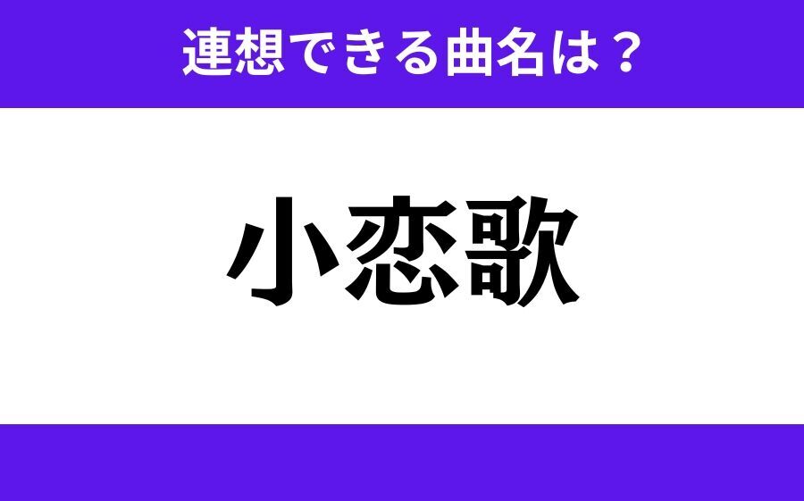 【わかりそうでわからない】「愛響強」この3文字から連想できる曲名は？の6枚目の画像