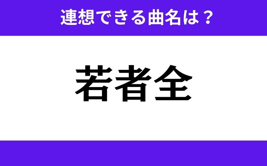 【わかりそうでわからない】「愛響強」この3文字から連想できる曲名は？の7枚目の画像