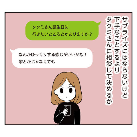 「考えておくね」って言ったよね？誕生日デートはどうなる？【アラフォーナルシスト男タクミ Vo.31】の4枚目の画像