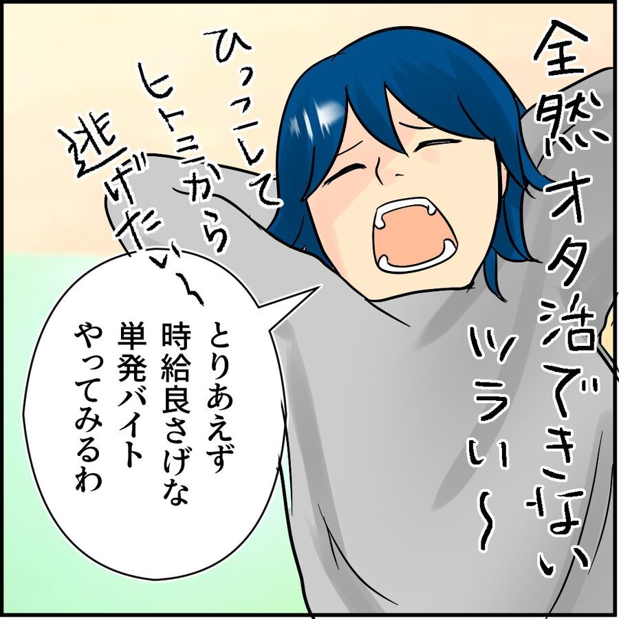 お金がヤバい！突然無職…次のバイト先の条件は「時給良さげな単発バイト」？【堕とす女 Vol.32】の9枚目の画像