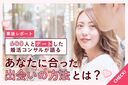 「自分に合った人と出会うには？」経験豊富なプロの意見を聞いてみよう！