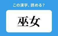 【読めそうで読めない】「巫女」の正しい読み方は？「ぶじょ」は間違い？