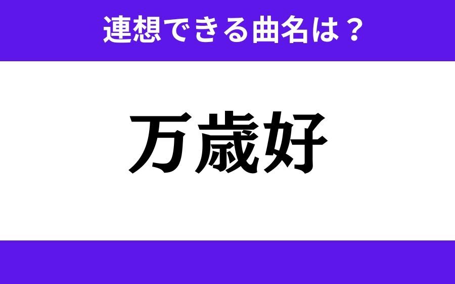 【わかりそうでわからない】「冬海峡」この3文字から連想できる曲名は？の6枚目の画像