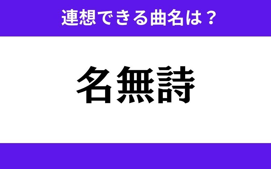 【わかりそうでわからない】「冬海峡」この3文字から連想できる曲名は？の7枚目の画像