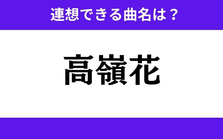 【わかりそうでわからない】「冬海峡」この3文字から連想できる曲名は？の5枚目の画像