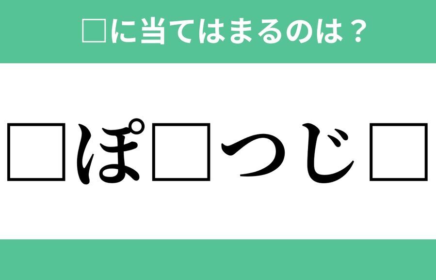 「□ぽ□つじ□」空欄に入る文字は？【穴埋めクイズ Vol.615】の1枚目の画像