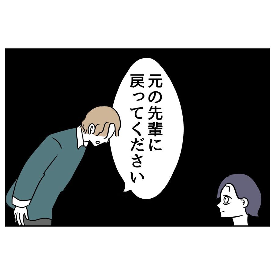 「元の先輩に戻って」僕の勝手な気持ちですが…信頼する後輩からの思い【私の夫は感情ケチ Vol.68】の9枚目の画像