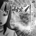 バコォォォン！間一髪!!謎の訪問者を追って家を飛び出した直後…【おばけてゃの怖い話 Vol.150】