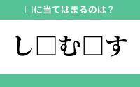 「し」から始まるあの単語！空欄に入るひらがなは？【穴埋めクイズ Vol.198】