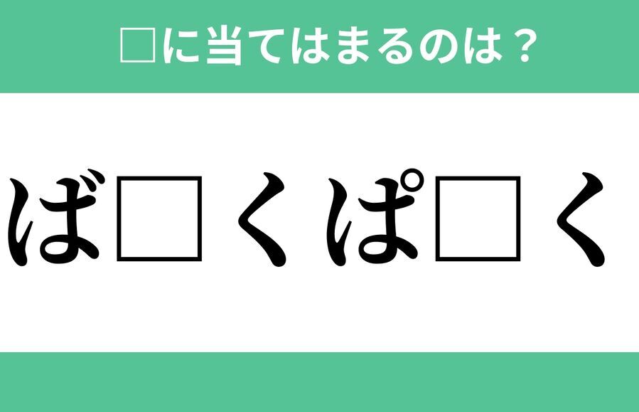 「ば」から始まるあの単語！空欄に入るひらがなは？【穴埋めクイズ Vol.280】の1枚目の画像