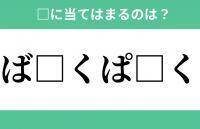 「ば」から始まるあの単語！空欄に入るひらがなは？【穴埋めクイズ Vol.280】