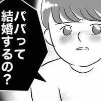 「パパって結婚するの？」突然息子から驚きの質問をされて…？【不倫女をママと呼ばせる夫 Vol.1】