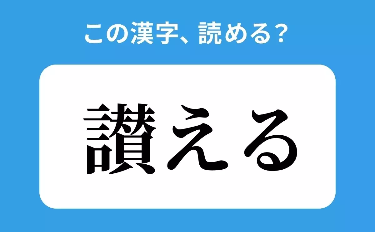 読めそうで読めない 讃える の正しい読み方は さんえる は間違い ローリエプレス 読めそうで読めない 讃える の正しい読み方は さんえる は間違い ローリエプレス
