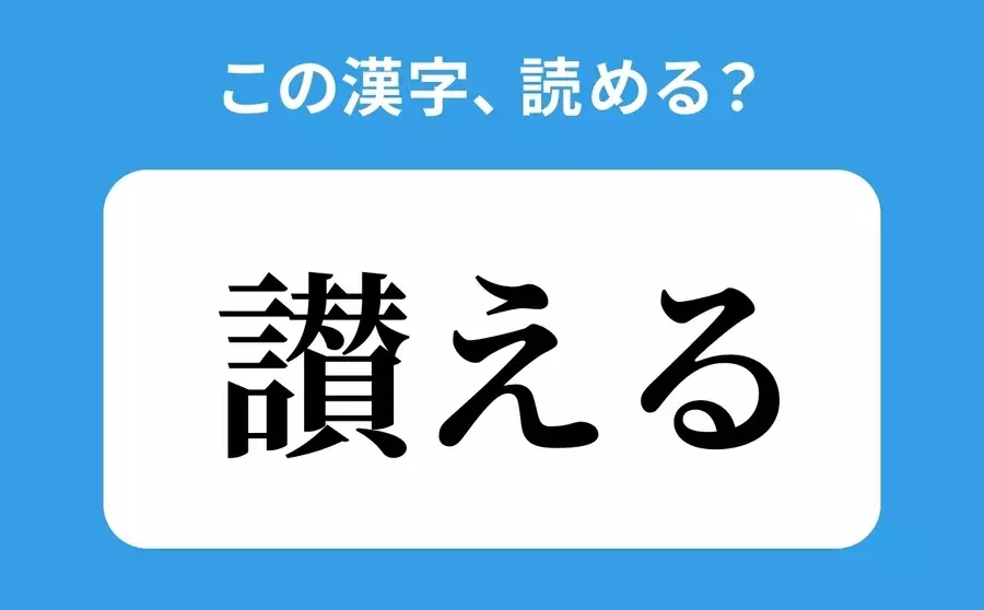読めそうで読めない 讃える の正しい読み方は さんえる は間違い ローリエプレス 読めそうで読めない 讃える の正しい読み方は さんえる は間違い ローリエプレス