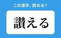 【読めそうで読めない】「讃える」の正しい読み方は？「さんえる」は間違い？