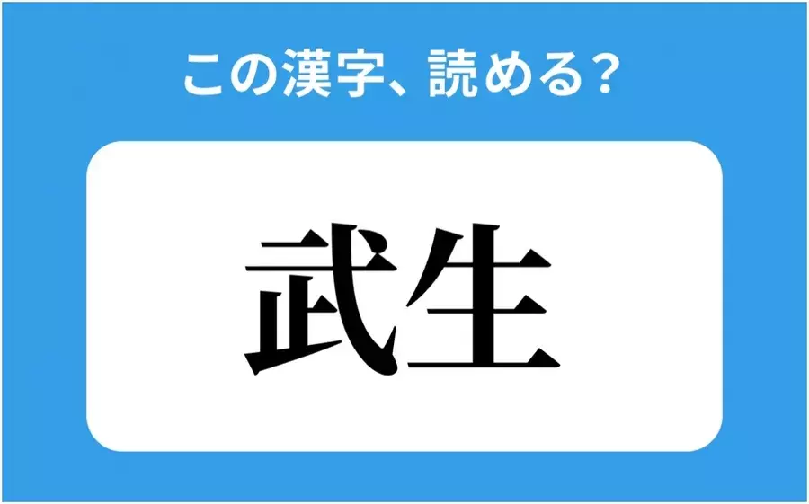 読めそうで読めない 武生 の正しい読み方は ぶせい は間違い ローリエプレス