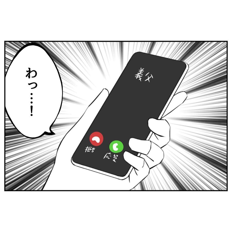 義父から着信！あまりのしつこさに痺れを切らして電話に出ると…？【私の夫は感情ケチ Vol.72】の4枚目の画像